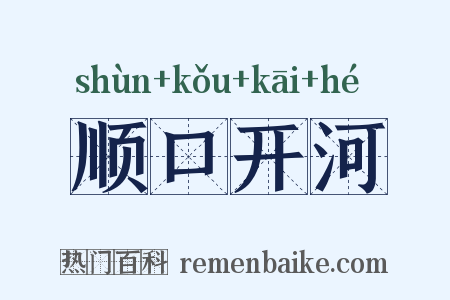 顺口开河是什么意思的图片